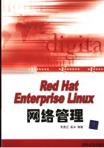 Red Hat Enterprise Linux网络管理