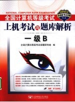 全国计算机等级考试上机考试与题库解析  一级B  2010版