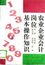 农业企业会计岗位基本操作知识