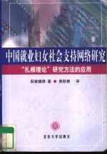 中国就业妇女社会支持网络研究  “扎根理论”研究方法的应用