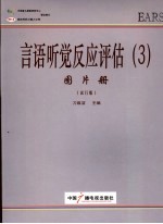 言语听觉反应评估  3  图片册  试行版