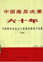 中国高层决策六十年：中国特色社会主义道路的探索与创新  第4卷  2002-2009