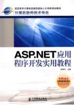 ASP.NET应用程序开发实用教程