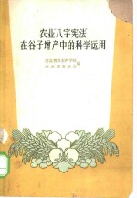 农业“八字宪法”在谷子增产中的科学运用