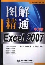 图解精通Excel 2007中文版