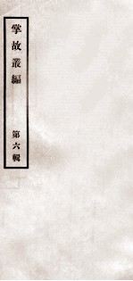 掌故丛编  第6辑