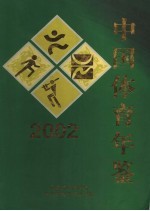 中国体育年鉴  2002