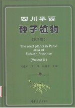 四川攀西种子植物  第2卷