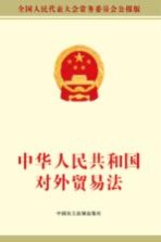 中华人民共和国对外贸易法