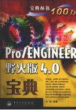 Pro/ENGINEER野火版4.0宝典