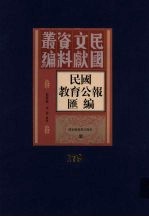 民国教育公报汇编  第179册