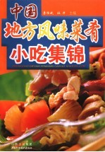 中国地方风味菜肴·小吃集锦