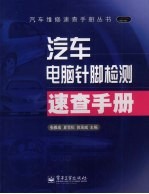 汽车电脑针脚检测速查手册