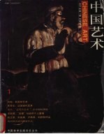 中国艺术  2001年第1期  总第28期