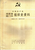 中国共产党福建省厦门市组织史资料