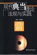 现代典当理论、法规与实践