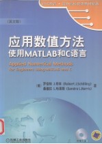 应用数值方法 使用MATLAB和C语言