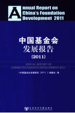 中国基金会发展报告  2011