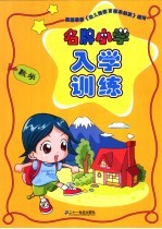 名牌小学入学训练  数学