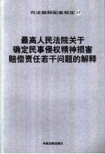 最高人民法院关于确定民事侵权精神损害赔偿责任若干问题的解释