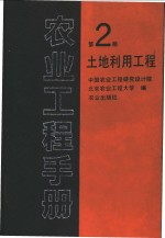 农业工程手册  第2册  土地利用工程