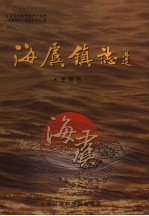 海虞镇志  王市志