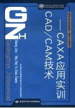 CAD/CAM技术  CAXA应用实训