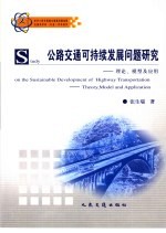 公路交通可持续发展问题研究 理论、模型及应用 Theory， model and application