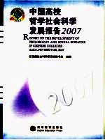 中国高校哲学社会科学发展报告2007