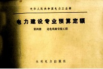 电力建设专业预算定额  第四册  送电线路安装工程