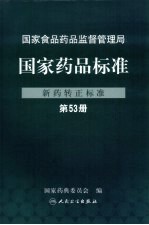 国家药品标准  新药转正标准  第53册