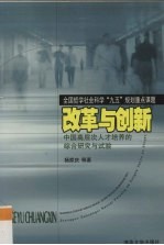 改革与创新  中国高层次人才培养的综合研究与试验