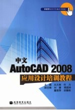 中文AutoCAD 2008应用设计培训教程