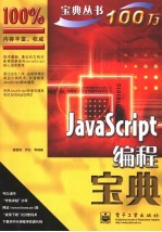 JavaScript编程宝典