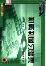 高职高专机电工程类规划教材  机械制图习题集  非机械类专业