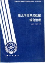 豫北平原旱涝盐碱综合治理  中国科学院黄淮海平原综合治理研究  1986-1990