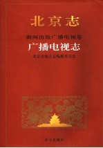 北京志  新闻出版广播电视卷．广播电视志