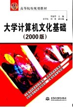 大学计算机文化基础  2000版