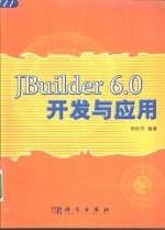 JBuilder 6.0开发与应用