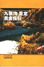 九寨沟、黄龙黄金指引