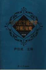 现代西方经济学习题指南  微观经济学