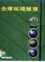 全球环境展望2000