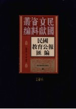 民国教育公报汇编  第194册