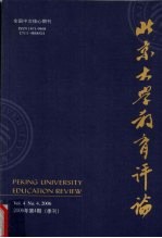 北京大学教育评论  2006年  第4期