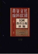 民国教育公报汇编  第135册