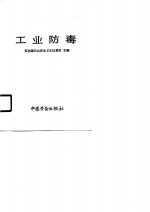 职业安全卫生通用基础系列教材  工业防毒