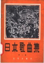 日本歌曲集  第2集