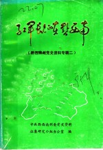 红军长征在黔西南  黔西南州党史资料专辑二