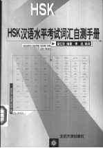 HSK汉语水平考试词汇自测手册 中英文本