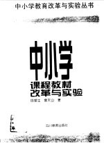 中小学课程教材改革与实验